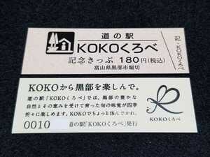 《送料無料》道の駅記念きっぷ／KOKOくろべ［富山県］／No.001000番台