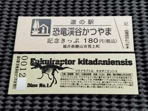 《送料無料》道の駅記念きっぷ／恐竜渓谷かつやま［福井県］／No.001200番台