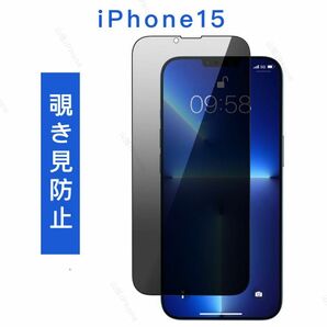 iPhone15　覗き見防止　のぞき見　ガラスフィルム　液晶保護フィルム　全面保護　高品質　好評　1枚