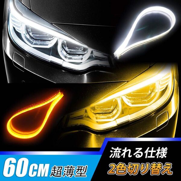 シーケンシャル ウインカー 流れる LEDテープ 薄型 60cm カット可能 12V 防水 取付簡単 2本 ブルー→アンバー