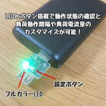 【送料無料】モバイルバッテリー用オートパワーオフキャンセラー USB負荷/USBLoad/USBダミーロード ワカサギ用電動リールに_画像3