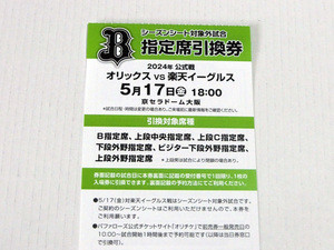 ★プロ野球 公式戦 5/17（金）オリックス vs 楽天イーグルス　京セラドーム大阪 18時試合開始　指定席引換券1枚（受付番号送付）