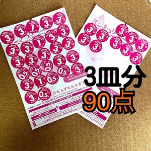 ヤマザキ春のパンまつり 2024　応募シール　90点　3皿分