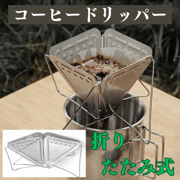 折りたたみ式 コーヒードリッパー ステンレス　キャンプ 登山 折り畳み　折畳式収納 珈琲　ドリッパーコンパクト　アウトドア