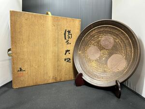 吉本正 備前 大皿 牡丹餅 直径31cm 共箱