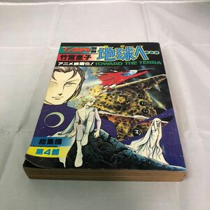 月刊マンガ少年別冊　地球へ　第4部　ポスター付き　総集編