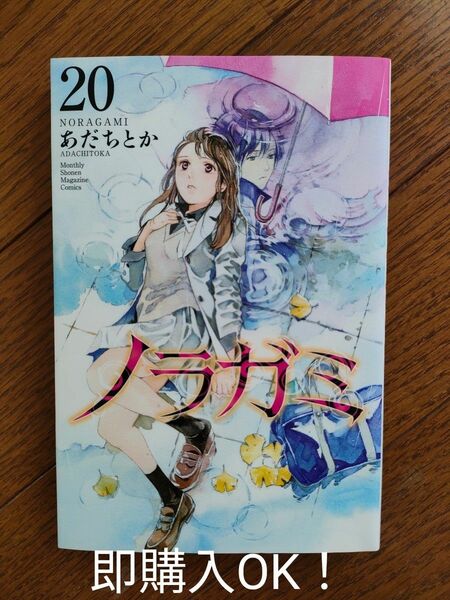 「ノラガミ」20巻 ☆あだちとか☆