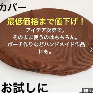 新品未開封　ゆらこ専用カバー　ブラウン　生地 1枚