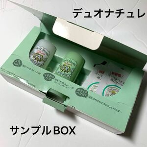 デュオナチュレ　サンプルBOX サンプル　試供品　3点セット