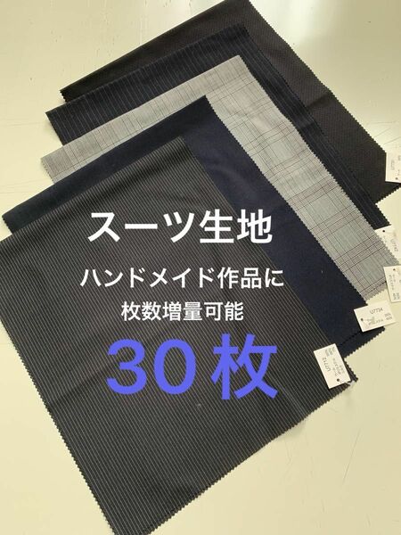 ハンドメイド　生地　スーツ生地サンプル30枚 はぎれ