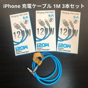 3本セット / iPhone 充電ケーブル 急速充電 合金ヘッド USB ライトニングコード シリコン (1m) 