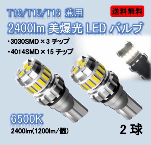 新型 爆光 LED 2400lm T10 T16 バックランプ　ポジション