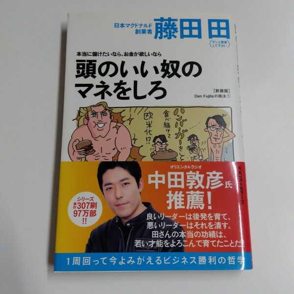 本当に儲けたいなら、お金が欲しいなら頭のいい奴のマネをしろ 藤田 田