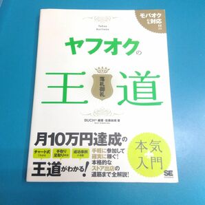 ヤフオクの王道　落札御礼　モバオクにも対応！！ ＢＵＣＨ＋／編著　佐藤尚規／著　