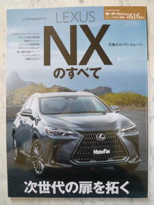 【 レクサス ＮＸのすべて / モーターファン別冊 第６１６弾！ 】 ＬＥＸＵＳ