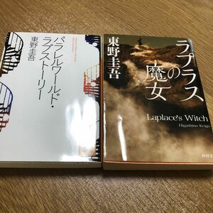 ラプラスの魔女 （角川文庫　ひ１６－１０） 東野圭吾／〔著〕　パラレルワールド・ラブストーリー
