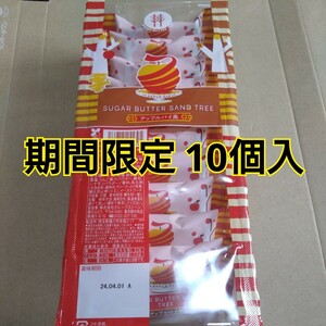 ◆3月24日迄のイベント価格◆■シュガーバターサンドの木 アップルパイ風10個【メール便の為プラスチックから出して梱包】