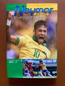 「ネイマール = Neymar : ピッチでくりだす魔法」