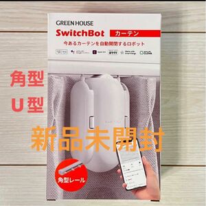 スイッチボット　switchbot カーテン　角型　U型