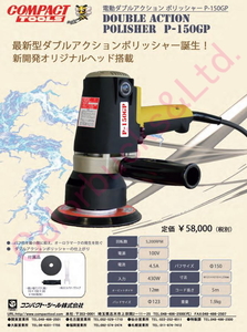 ■送料無料 新品 コンパクトツール P-150GP/電動ダブルアクションポリッシャー 