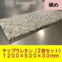 【送料無料※一部宛先除く】DIY チップウレタン スポンジ 硬め 1200×500×30mm　2枚 ベンチシート ソファ 車中泊 ベッド マット 中材_画像1