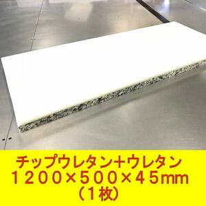 DIY用資材 チップウレタン+ウレタン接着品 1200×500×45mm　1枚　ベンチシート 椅子 ソファ 車中泊 キャンピングマット 防災 アウトドア