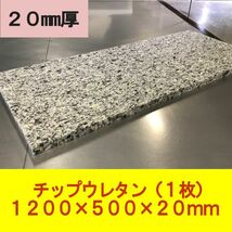 DIY チップウレタン スポンジ 1200×500×20mm　1枚　椅子 ベンチシート ソファ 車中泊 キャンピングカー ベッド　マット 用中材_画像1