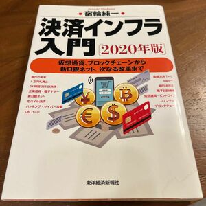 決済インフラ入門　２０２０年版 宿輪純一／著