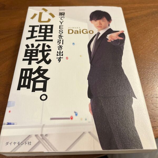 一瞬でYESを引き出す心理戦略。 DaiGo/著
