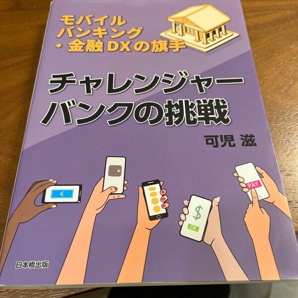 チャレンジャーバンクの挑戦　モバイルバンキング・金融ＤＸの旗手 可児滋／著