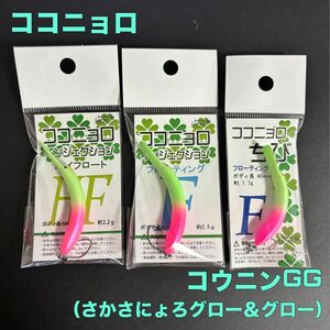 ココニョロ HF / F ココニョロちび F キャスティング オリカラ コウニンGG さかさにょろ グロー＆グロー 