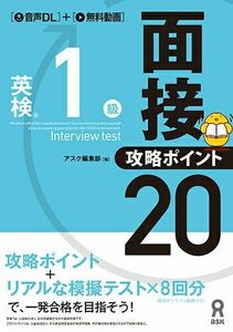 英検１級面接・攻略ポイント２０