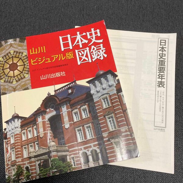 山川ビジュアル版日本史図録 山川ビジュアル版日本史図録編集委員会／編