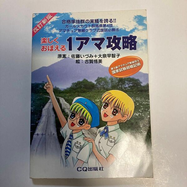 楽しくおぼえる１アマ攻略／佐藤いづみ大泉早智子古賀悟美