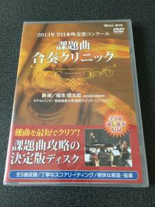 ★☆【DVD】未開封2013年全日本吹奏楽コンクール 課題曲合奏クリニック 講師:福本信太郎☆★