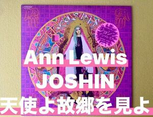 アンルイス /Ann Lewis/ジョシン /JOSHIN/天使よ故郷を見よ:種録！12inchLP