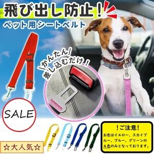 1円スタート 新品 ペット用シートベルト 自動車用シートベルト ペット用ドライブ用品 ドライブ 犬 シートベルト フック ペット お出かけ