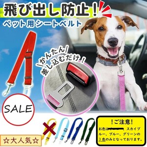 1円スタート 新品 ペット用シートベルト ペット用ドライブ用品 自動車用シートベルト ドライブ シートベルト フック ペット 犬猫 お出かけ