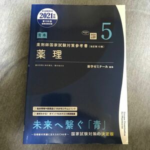 薬剤師国家試験対策参考書　薬理　改訂第10版　2021年版　