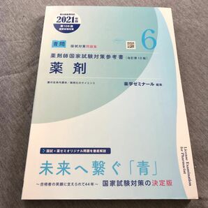 薬剤師国家試験対策参考書　薬剤　改訂第10版　2021版