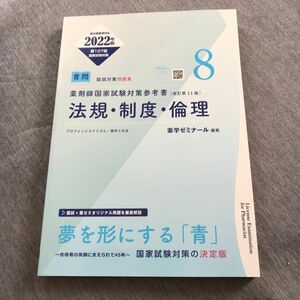 薬剤師国家試験対策参考書　法規・制度・倫理　改訂第11版　2022版