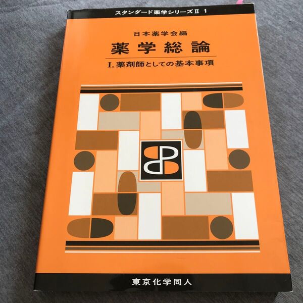 薬学総論 1 (スタンダード薬学シリーズ 2-1) 日本薬学会/編
