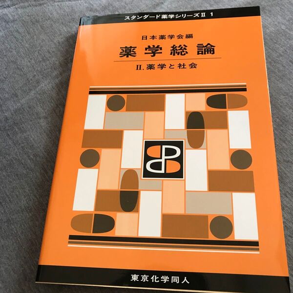 薬学総論 2 (スタンダード薬学シリーズ 2-1) 日本薬学会/編
