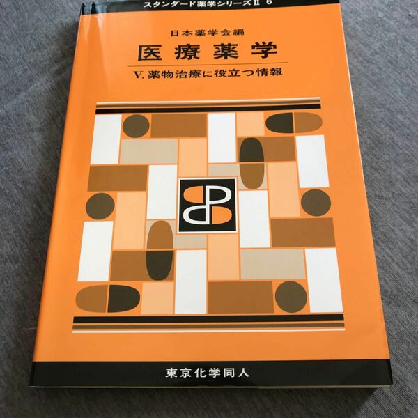 医療薬学　５ （スタンダード薬学シリーズ　２－６） 日本薬学会／編