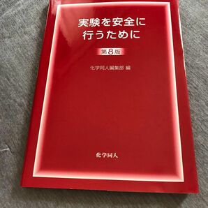 実験を安全に行うために （第８版） 化学同人編集部／編