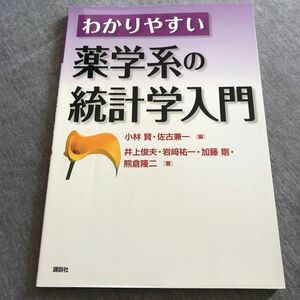 わかりやすい薬学系の統計学入門 小林賢／編　佐古兼一／編　井上俊夫／著　岩崎祐一／著　加藤剛／著　熊倉隆二／著