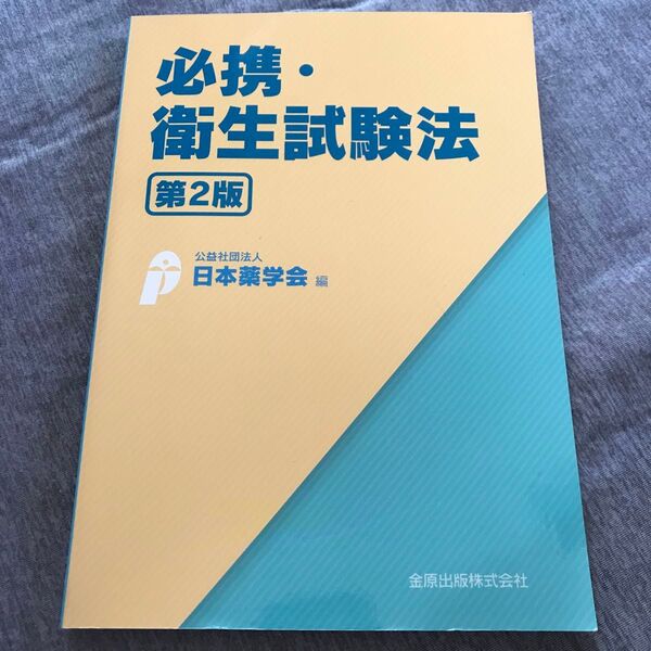 必携・衛生試験法 (第2版) 日本薬学会/編