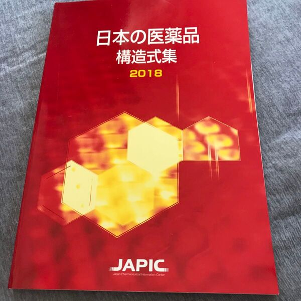 日本の医薬品 構造式集 2018