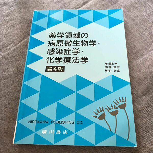 薬学領域の病原微生物学・感染症学・化学療法学 （第４版） 増澤俊幸／編集　河村好章／編集