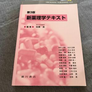 新薬理学テキスト　第３版 佐藤　進　編集